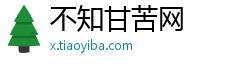 不知甘苦网